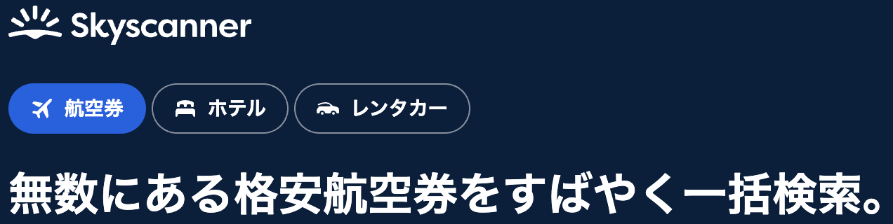 スカイスキャナー
